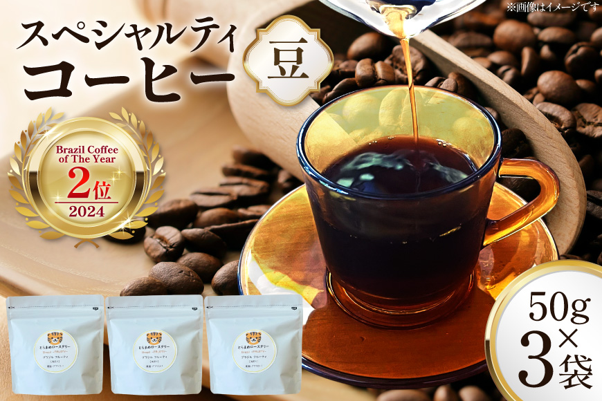 スペシャルティ コーヒー豆 150g Brazil Coffee of The Year 2024 2位受賞ロット [とらまめロースタリー 兵庫県 三田市 3d28bed500016] 珈琲 coffee こーひー
