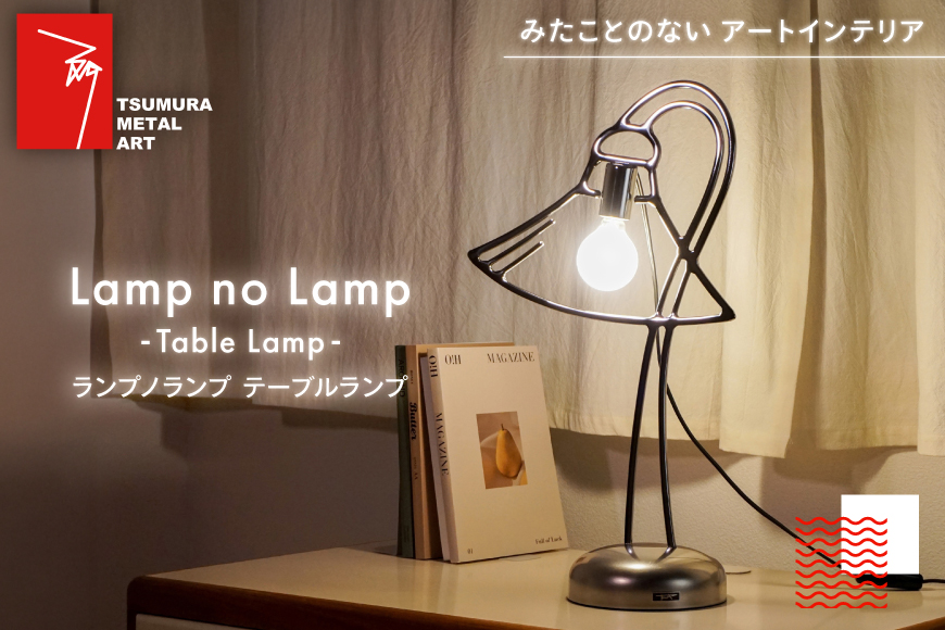ランプノランプ テーブルランプ [TSUMURA METAL ART 兵庫県 三田市 3d28bae230006] ランプ インテリア