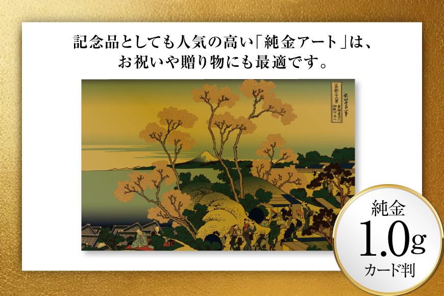 純金 ゴールド 富嶽三十六景 東海道品川御殿山ノ不二 カード 1枚 1g ガラス フレーム 1個 [三菱マテリアルトレーディング 兵庫県 三田市 3d28bae300095] 金 黄金 フォーナイン 贈り物 記念品