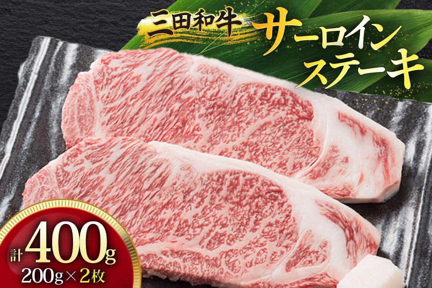 三田産黒毛和牛 三田和牛 サーロインステーキ 200g×2枚 和牛 サーロイン 黒毛和牛 牛肉 ブランド牛 肉 ギフト お祝い 人気 送料無料 おすすめ 但馬牛 神戸牛 中元 歳暮 ギフト 兵庫県 三田市 [3d28bae130000]
