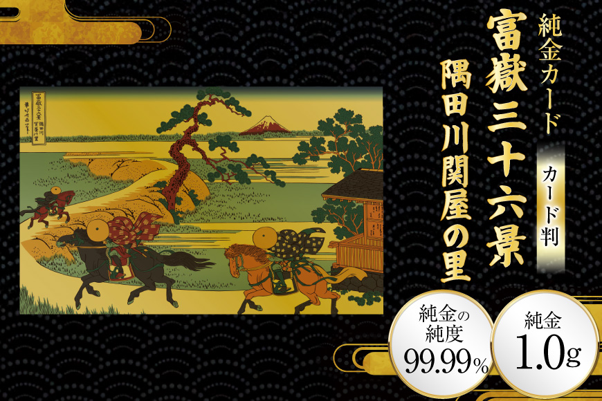 純金 ゴールド 富嶽三十六景 隅田川関屋の里 カード 1枚 1g ガラス フレーム 1個 [三菱マテリアルトレーディング 兵庫県 三田市 3d28bae300107] 金 黄金 フォーナイン 贈り物 記念品