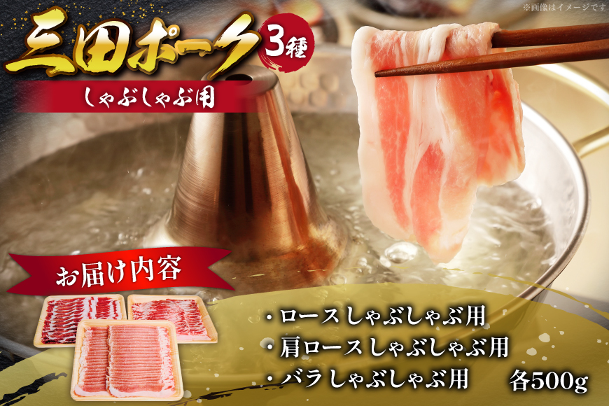 豚肉 小分け 兵庫県産 三田ポーク しゃぶしゃぶ用 3種 500g 計 1.5kg ロース 肩ロース バラ セット [パスカルさんだ 兵庫県 三田市 3d28bae660042] 冷凍 国産 しゃぶしゃぶ 豚 肉 詰め合わせ 薄切り