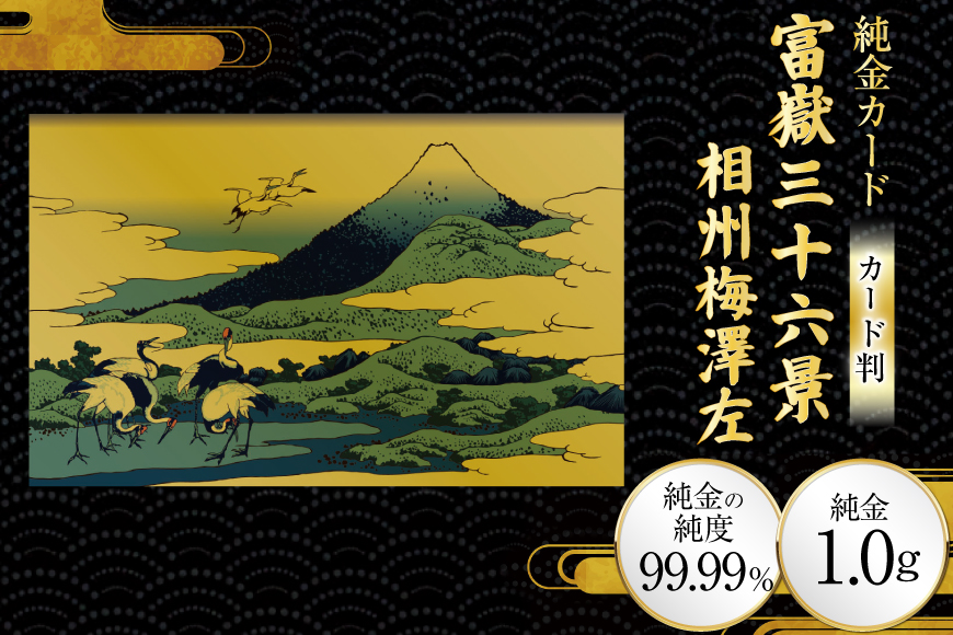 純金 ゴールド 富嶽三十六景 相州梅澤左 カード 1枚 1g ガラス フレーム 1個 [三菱マテリアルトレーディング 兵庫県 三田市 3d28bae300118] 金 黄金 フォーナイン 贈り物 記念品