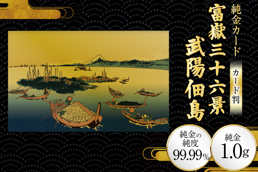 純金 ゴールド 富嶽三十六景 武陽佃島 カード 1枚 1g ガラス フレーム 1個 [三菱マテリアルトレーディング 兵庫県 三田市 3d28bae300123] 金 黄金 フォーナイン 贈り物 記念品