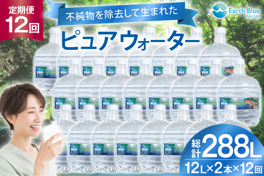 水 ピュアウォーター フォーレス水 12L 2本 セット 計24L 12回定期便 総計288L [アースブルー 兵庫県 三田市 3d28bae330017] ウォーターサーバー 12Lボトル ボトル 防災 備蓄 飲料水