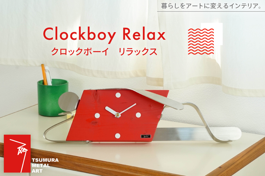 時計 Clockboy リラックス [TSUMURA METAL ART 兵庫県 三田市 3d28bae230002] 壁掛け 時計スタンド アナログ 掛け時計 木製 かけ時計