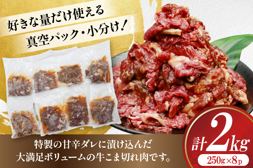 牛肉 プルコギ 牛こま切れ 計2kg 250g×8p 個包装 牛プルコギ [司フーズ・システム 兵庫県 三田市 3d28bdy500003] 牛 牛こま ぎゅうこま こま切れ 細切れ 小分け 真空パック 冷凍 お弁当 おかず
