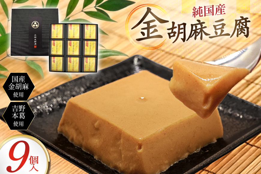 胡麻豆腐 金胡麻豆腐 9個入 [日乃本食産 兵庫県 三田市 3d28bae460009] 国産 豆腐 とうふ ごま 胡麻 ゴマ 精進料理 ごまとうふ ゴマ豆腐 ふるさと納税