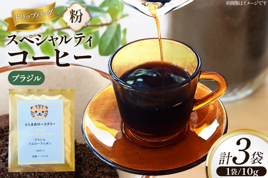 スペシャルティ コーヒー ドリップバッグ 10g 3袋 ブラジルパッセイオ [とらまめロースタリー 兵庫県 三田市 3d28bed500008] 珈琲 coffee 粉 ドリップ ブレンド パック