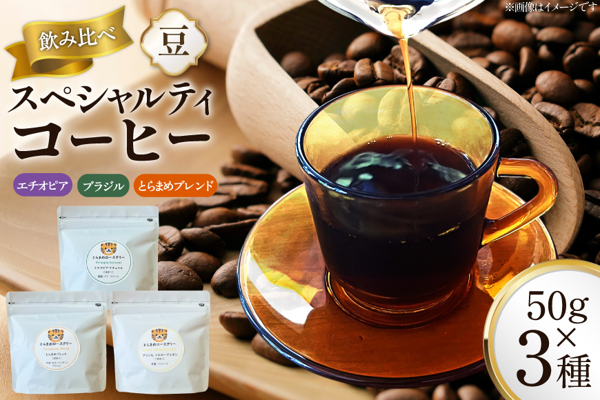 スペシャルティコーヒー飲み比べ 計150g (3種×50g) エチオピア ブラジル とらまめブレンド [とらまめロースタリー 兵庫県 三田市 3d28bed500015] coffee 珈琲 こーひー
