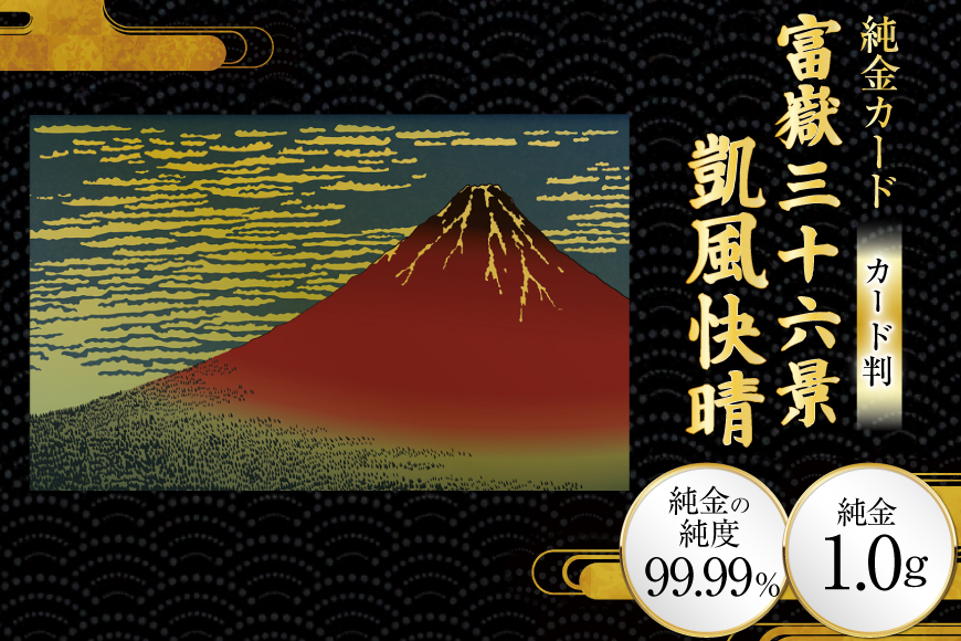 純金 ゴールド 富嶽三十六景 凱風快晴 カード 1枚 1g ガラス フレーム 1個 [三菱マテリアルトレーディング 兵庫県 三田市 3d28bae300132] 金 黄金 フォーナイン 贈り物 記念品