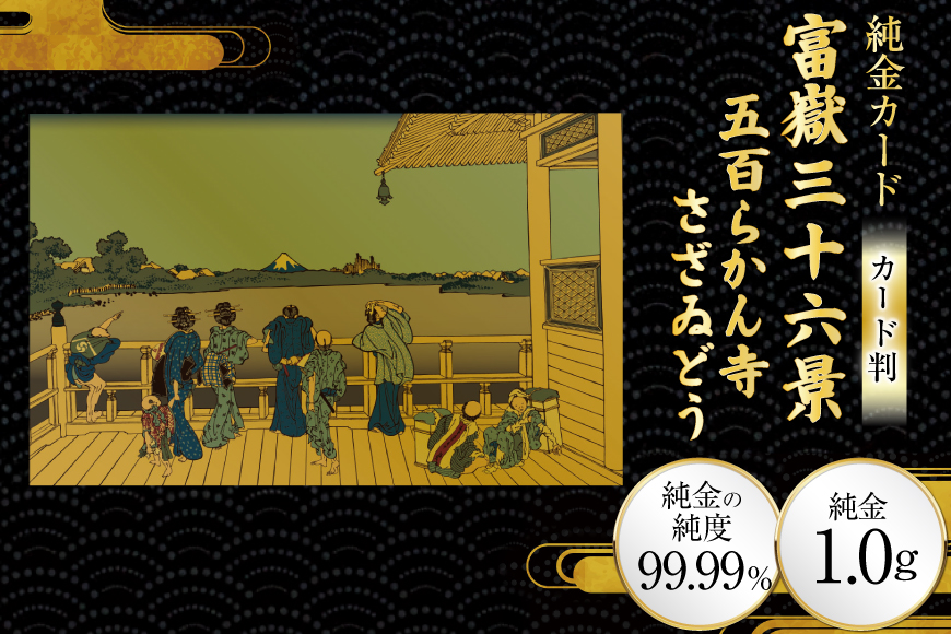 純金 ゴールド 富嶽三十六景 五百らかん寺さざゐどう カード 1枚 1g ガラス フレーム 1個 [三菱マテリアルトレーディング 兵庫県 三田市 3d28bae300101] 金 黄金 フォーナイン 贈り物 記念品