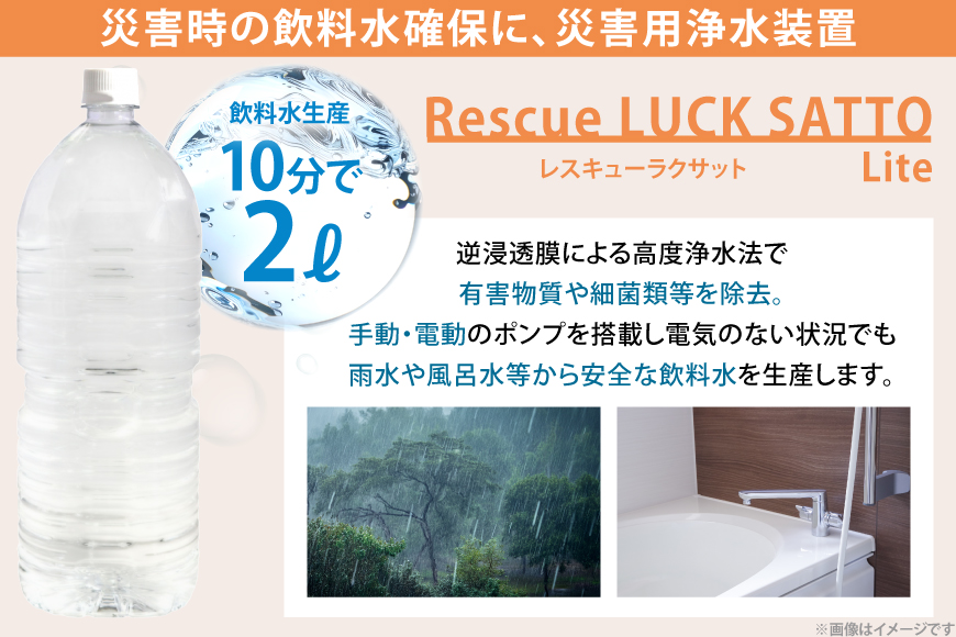 災害 水 レスキューラクサットLite （災害用浄水装置） [アースブルー 兵庫県 三田市 3d28bae330005] 災害用 災害用水 災害グッズ 災害用品 災害対策 浄水 浄水器 緊急 非常時 飲料水 災害時 ポンプ ろ過