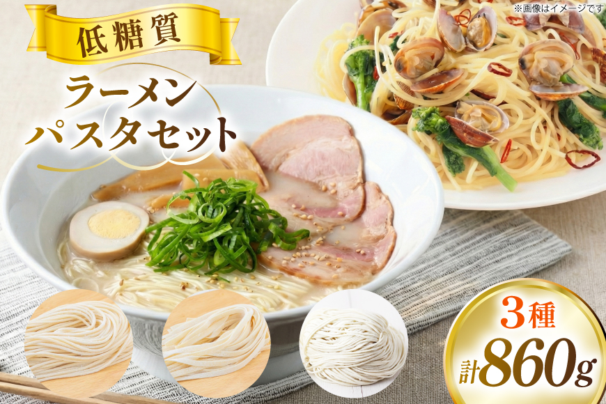 低糖質 ラーメン パスタ セット 100g×3 80g×7 [武内製麺 兵庫県 三田市 3d28bae560009] 麺 糖質オフ 食物繊維 らーめん ぱすた