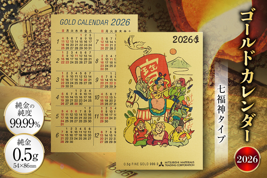 2026 純金 カレンダー 七福神タイプ ゴールド カード 1枚 0.5g 紙ケース入り [三菱マテリアルトレーディング 兵庫県 三田市 3d28bae300047] 金 黄金 フォーナイン2026年 午年 贈り物 ギフト 記念品