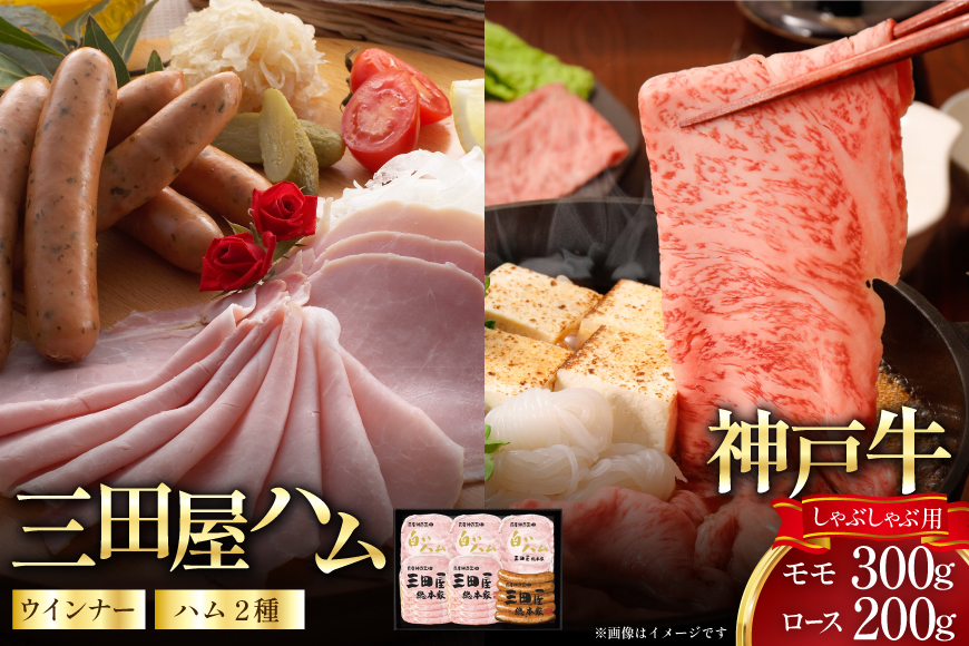 神戸牛 三田屋総本家 ギフト セット ハム ウインナー 神戸ビーフ HNK-15 [アピデ 兵庫県 三田市 3d28bga670000] 詰め合わせ 肉 牛肉 すき焼き しゃぶしゃぶ ビーフ ウインナー ハム ベーコン 神戸ビーフ