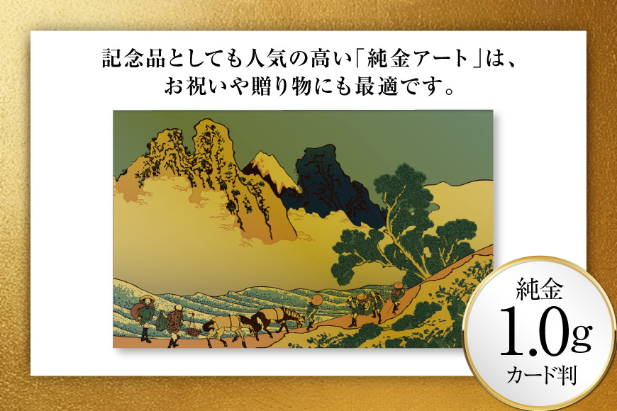 純金 ゴールド 富嶽三十六景 身延川裏不二 カード 1枚 1g ガラス フレーム 1個 [三菱マテリアルトレーディング 兵庫県 三田市 3d28bae300093] 金 黄金 フォーナイン 贈り物 記念品