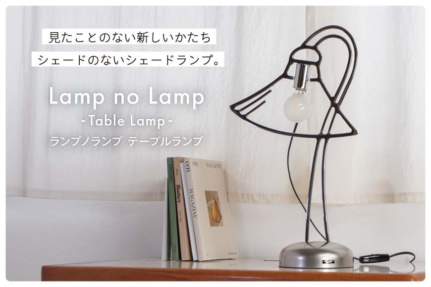 ランプノランプ テーブルランプ [TSUMURA METAL ART 兵庫県 三田市 3d28bae230006] ランプ インテリア