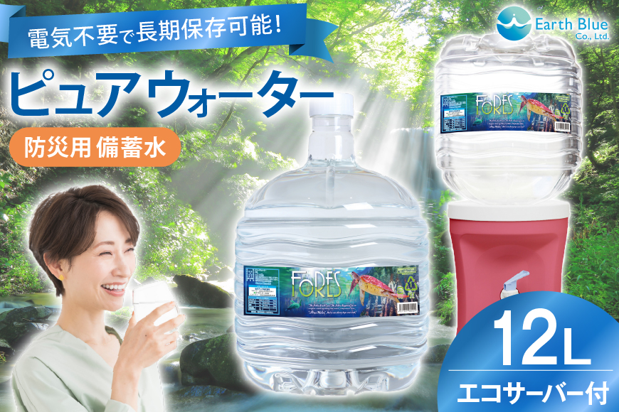防災用 水 12L×1本 ウォーターサーバー セット [アースブルー 兵庫県 三田市 3d28bae330007] 備蓄水 3年保存 災害用 飲料水 電源不要 エコサーバー