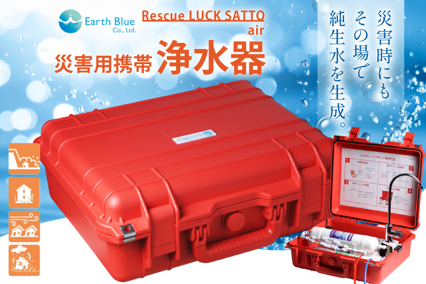 災害 浄水装置 レスキューラクサット air [アースブルー 兵庫県 三田市 3d28bae330006] 小型 軽量 浄水器 持ち運び