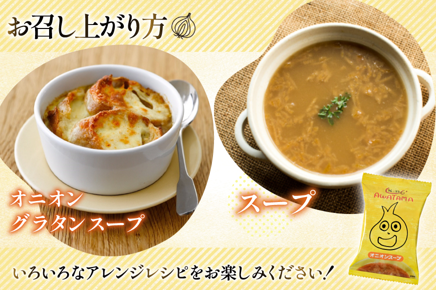AWATAMA オニオンスープ 10食 [コスモス食品 兵庫県 三田市 3d28bae190080] フリーズドライ スープ たまねぎ 玉葱 玉ねぎ 玉ねぎスープ 即席スープ 個包装 朝食 お弁当 間食 夜食 保存食 常温 ふるさと納税