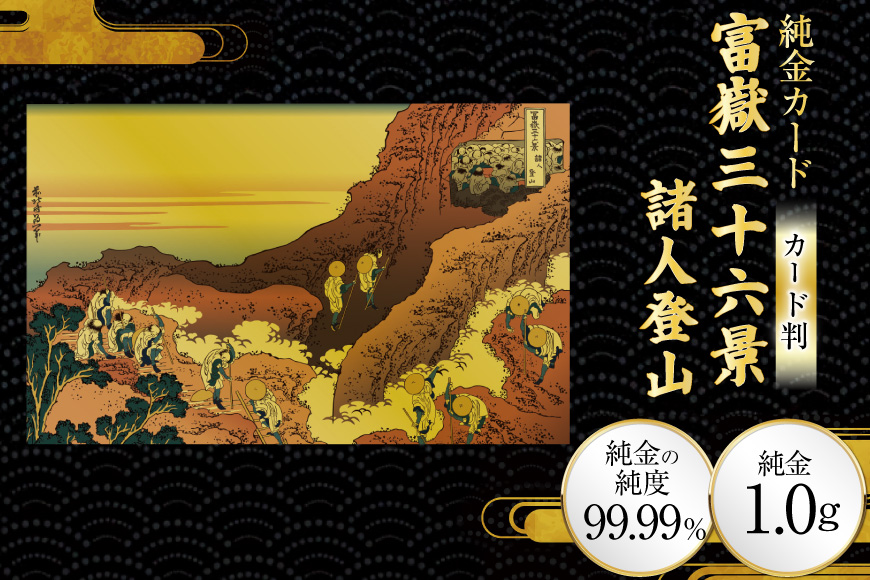 純金 ゴールド 富嶽三十六景 諸人登山 カード 1枚 1g ガラス フレーム 1個 [三菱マテリアルトレーディング 兵庫県 三田市 3d28bae300088] 金 黄金 フォーナイン 贈り物 記念品