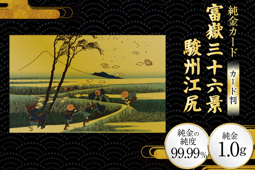 純金 ゴールド 富嶽三十六景 駿州江尻 カード 1枚 1g ガラス フレーム 1個 [三菱マテリアルトレーディング 兵庫県 三田市 3d28bae300115] 金 黄金 フォーナイン 贈り物 記念品