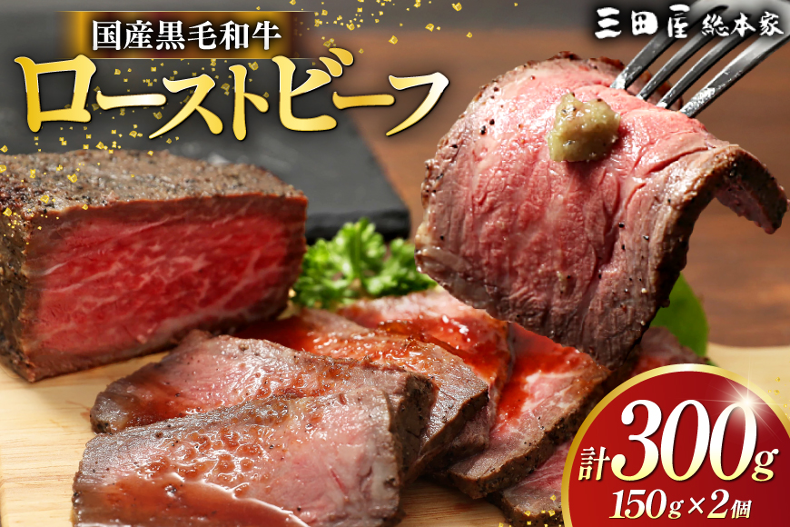 【ふるさと納税】 黒毛和牛 ローストビーフ 詰め合わせ ( 150ｇ×2 ) ビーフ ギフト 贅沢 和牛 肉 お肉 パーティー お祝い 冷凍品 中元 歳暮 ふるさと納税 ふるさと 人気 おすすめ 送料無料 RF-50 [3d28bae570016]