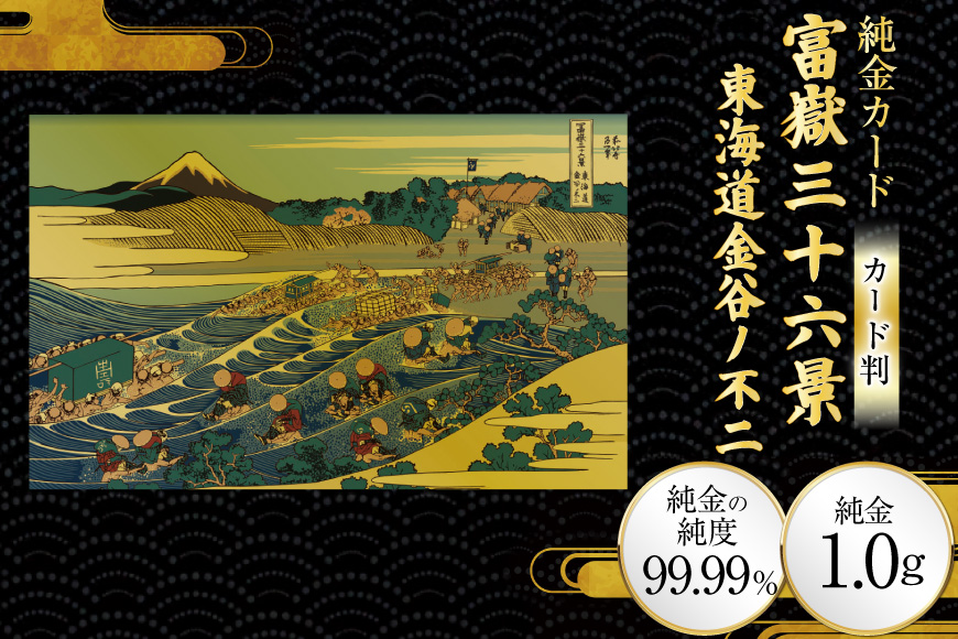 純金 ゴールド 富嶽三十六景 東海道金谷ノ不二 カード 1枚 1g ガラス フレーム 1個 [三菱マテリアルトレーディング 兵庫県 三田市 3d28bae300089] 金 黄金 フォーナイン 贈り物 記念品