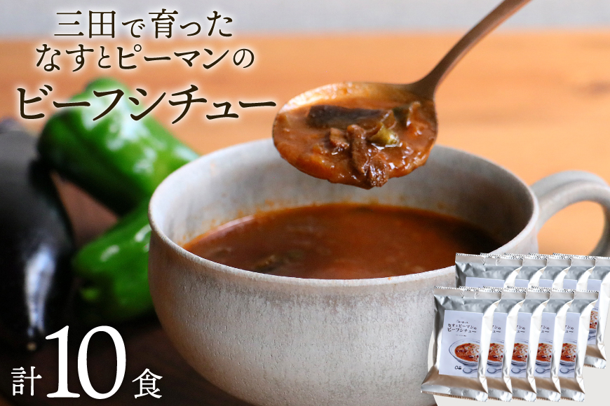 三田で育ったなすとピーマンのビーフシチュー 10食入 [コスモス食品 兵庫県 三田市 3d28bae190062] ビーフシチュー インスタント 常温 シチュー