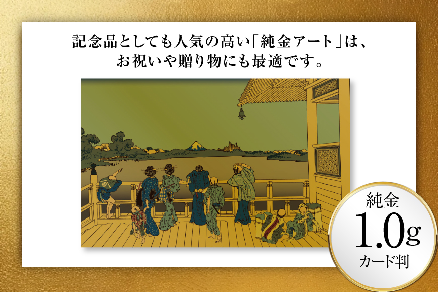 純金 ゴールド 富嶽三十六景 五百らかん寺さざゐどう カード 1枚 1g ガラス フレーム 1個 [三菱マテリアルトレーディング 兵庫県 三田市 3d28bae300101] 金 黄金 フォーナイン 贈り物 記念品