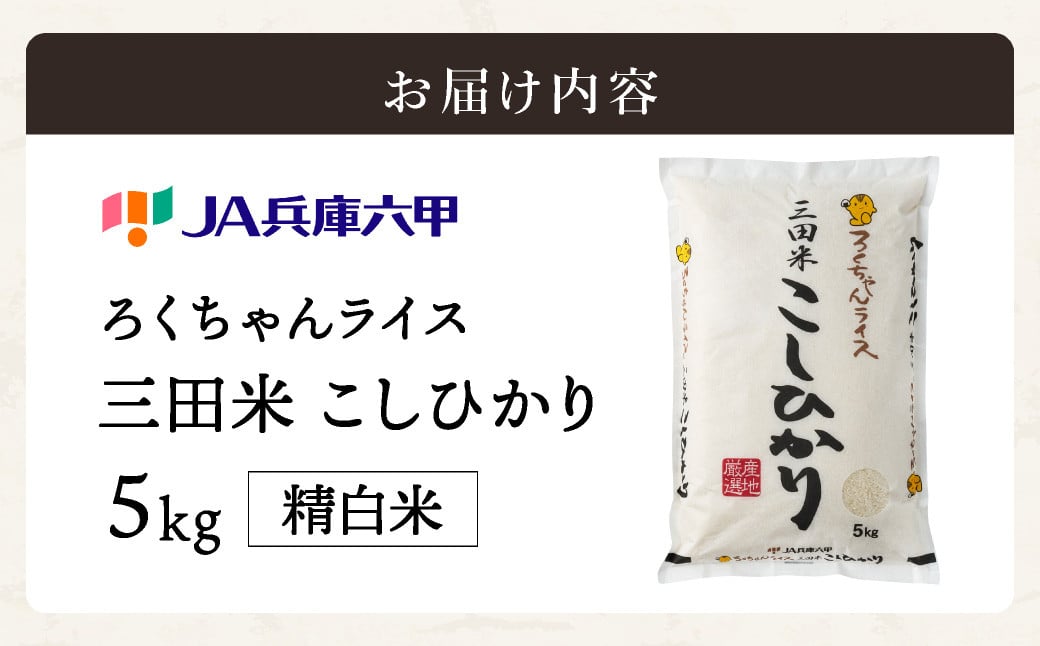 テレビで話題★【令和7年度産】 三田米 コシヒカリ 5kg 米 こめ コメ お米 おこめ オコメ 精米 白米 もちもち つやつや ご飯 ごはん ふるさと納税 ふるさと 人気 おすすめ 送料無料 兵庫県 三田市 [3d28bae660044]