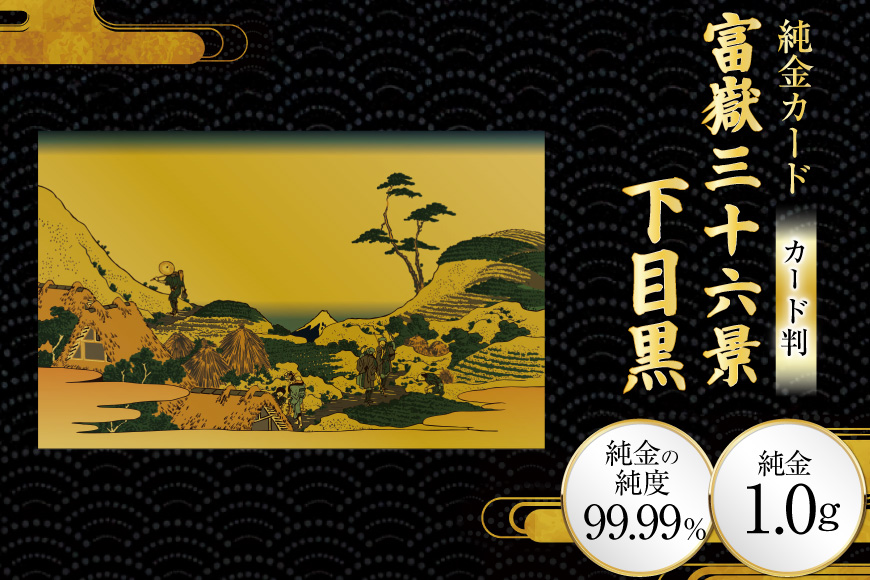 純金 ゴールド 富嶽三十六景 下目黒 カード 1枚 1g ガラス フレーム 1個 [三菱マテリアルトレーディング 兵庫県 三田市 3d28bae300112] 金 黄金 フォーナイン 贈り物 記念品