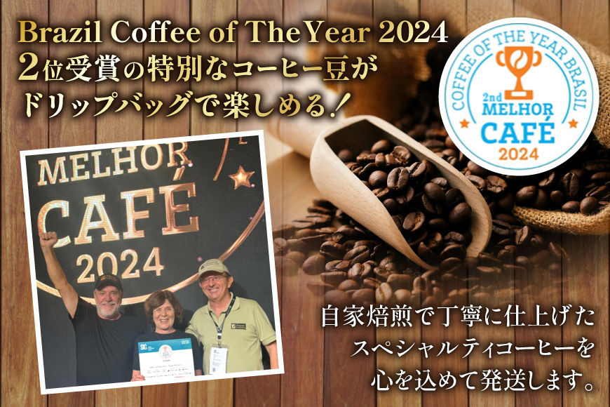 スペシャルティ コーヒー 粉 ドリップバッグ ブラジル10g 30袋 Brazil Coffee of The Year 2024 2位受賞ロット [とらまめロースタリー 兵庫県 三田市 3d28bed500010] 珈琲 coffee ドリップ ブレンド パック