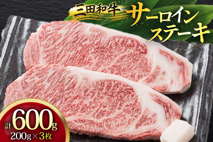 三田産黒毛和牛 三田和牛サーロインステーキ 200g×3枚 和牛 牛肉 ブランド牛 肉 ギフト サーロイン サーロインステーキ ステーキ 三田 お祝い 人気 送料無料 おすすめ 但馬牛 神戸牛 中元 歳暮 兵庫県 三田市 [3d28bae130001]