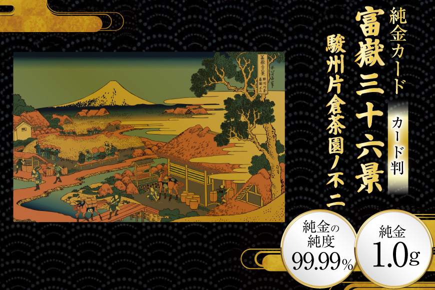 純金 ゴールド 富嶽三十六景 駿州片倉茶園ノ不二 カード 1枚 1g ガラス フレーム 1個 [三菱マテリアルトレーディング 兵庫県 三田市 3d28bae300090] 金 黄金 フォーナイン 贈り物 記念品