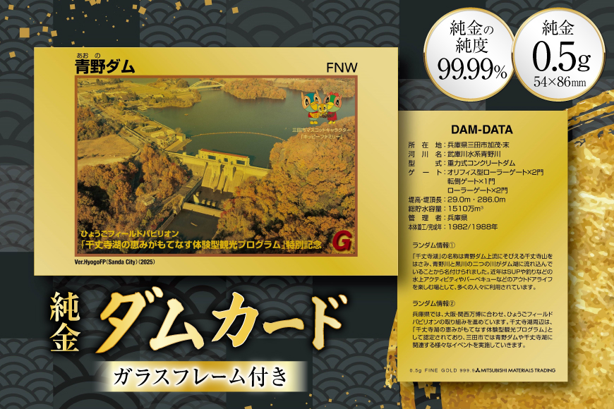 純金 ゴールド ダムカード 1枚 0.5g ガラス フレーム 1個 パンフレット [三菱マテリアルトレーディング 兵庫県 三田市 3d28bae300046] 金 黄金 フォーナイン 青野ダム 贈り物 ギフト 記念品
