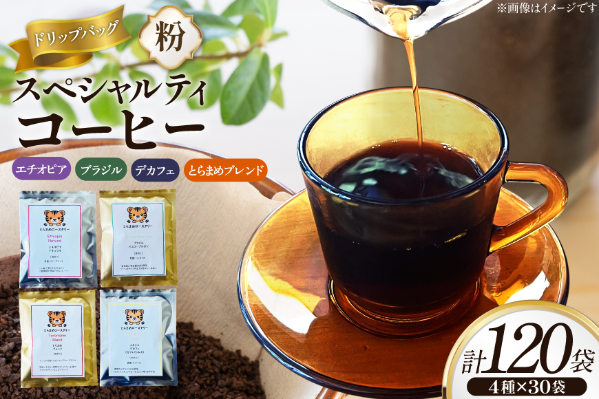スペシャルティ コーヒー ドリップバッグ 4種 30袋 計120袋 エチオピア ブラジル とらまめブレンド デカフェ [とらまめロースタリー 兵庫県 三田市 3d28bed500003] 珈琲 coffee ドリップ セット 詰め合わせ コーヒー