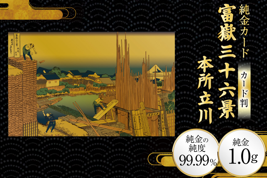 純金 ゴールド 富嶽三十六景 本所立川 カード 1枚 1g ガラス フレーム 1個 [三菱マテリアルトレーディング 兵庫県 三田市 3d28bae300097] 金 黄金 フォーナイン 贈り物 記念品