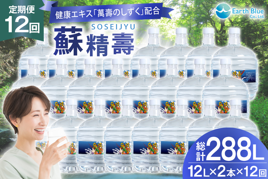 水 ピュアウォーター 萬壽のしずく 配合 蘇精壽 12L 2本 セット 計24L 12回定期便 総計288L [アースブルー 兵庫県 三田市 3d28bae330019] ウォーターサーバー 12Lボトル ボトル 防災 備蓄 飲料水