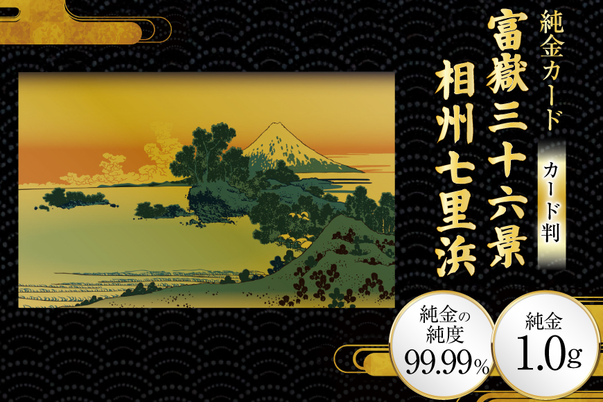 純金 ゴールド 富嶽三十六景 相州七里浜 カード 1枚 1g ガラス フレーム 1個 [三菱マテリアルトレーディング 兵庫県 三田市 3d28bae300122] 金 黄金 フォーナイン 贈り物 記念品