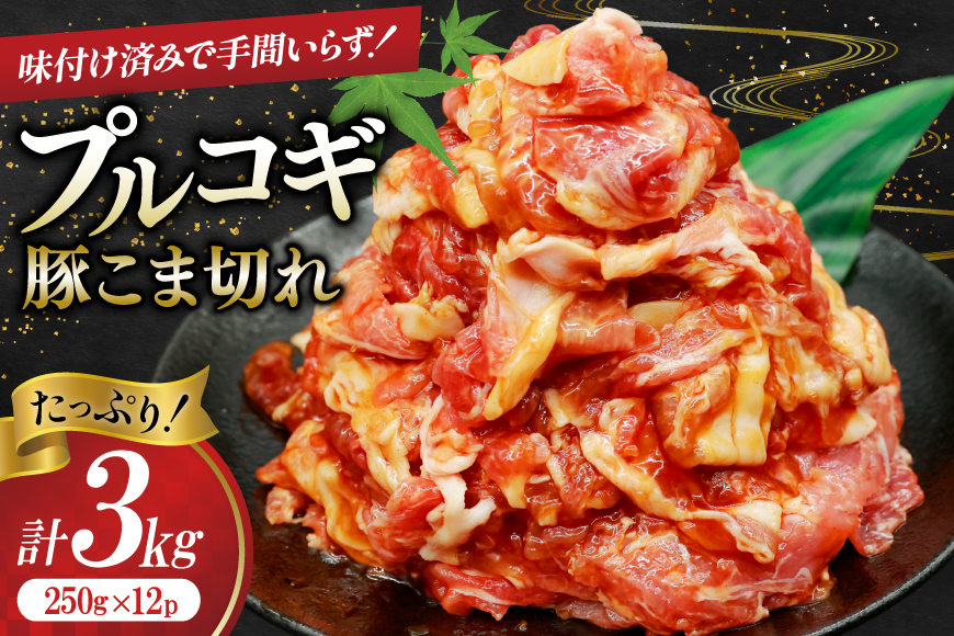豚肉 プルコギ 豚こま切れ 計3kg 250g×12p 個包装 [司フーズ・システム 兵庫県 三田市 3d28bdy500004] 豚 豚こま ぶたこま こま切れ 細切れ 小分け 真空パック 冷凍 お弁当 おかず