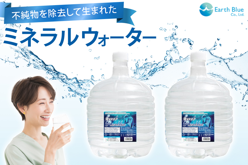 ミネラルウォーター エコールランブルー 12L 2本 セット 計24L [アースブルー 兵庫県 三田市 3d28bae330015] ウォーターサーバー 12Lボトル ボトル アウトドア 防災 備蓄 飲料水