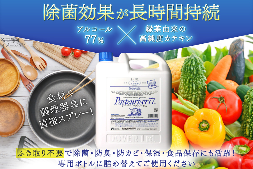 【定期便 全12回】ドーバー パストリーゼ77 5L×1本×12回 合計60L＜ポリ容器＞1ヶ月に1回お届け [ドーバー酒造 兵庫県 三田市 3d28bae160010] 除菌 防カビ 防臭 保湿 食品保存 パストリーゼ77 ドーバー洋酒貿易 アルコール 除菌剤 アルコール消毒液 ウィルス DOVER PASTEURISER77