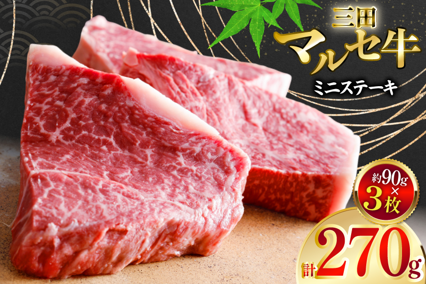 三田 マルセ牛 おまかせ ミニステーキ 3枚 [勢戸 兵庫県 三田市 3d28bae610042] 牛肉 肉 ステーキ ロース モモ 三田牛 三田マルセ牛