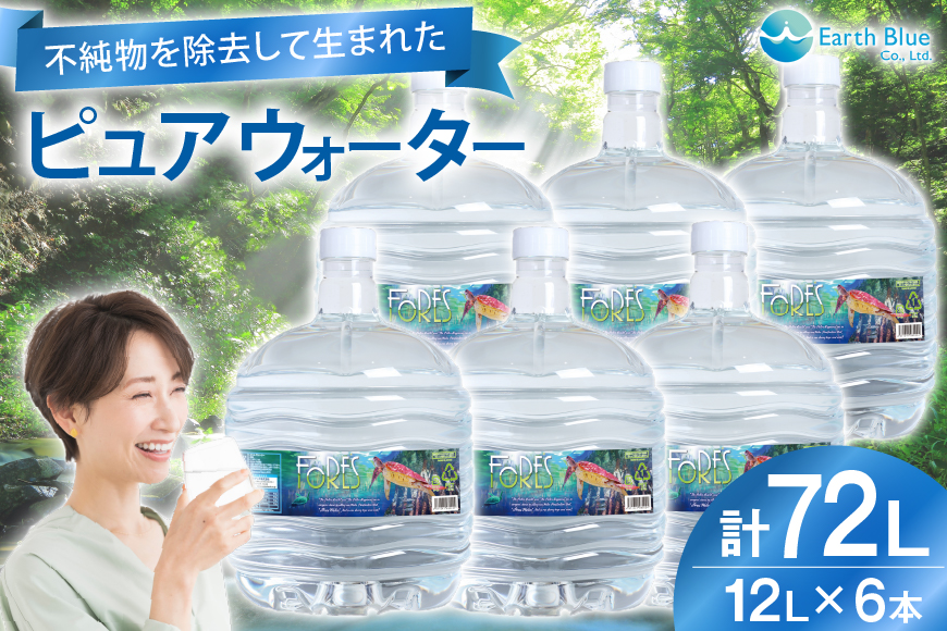 水 ピュアウォーター フォーレス水 12L 6本 セット 計72L [アースブルー 兵庫県 三田市 3d28bae330008] ウォーターサーバー 12Lボトル ボトル 防災 備蓄 飲料水