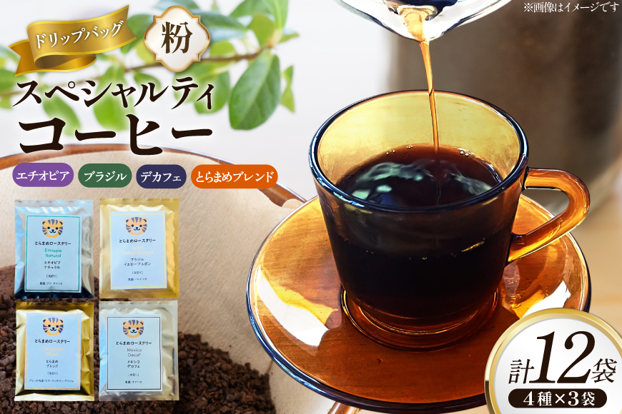 スペシャルティコーヒードリップバッグ4種×3袋 エチオピア ブラジル とらまめブレンド デカフェ [とらまめロースタリー 兵庫県 三田市 3d28bed500001] 珈琲 coffee こーひー