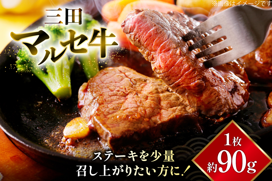 三田 マルセ牛 おまかせ ミニステーキ 2枚 [勢戸 兵庫県 三田市 3d28bae610043] 牛肉 肉 ステーキ ロース モモ 三田牛 三田マルセ牛