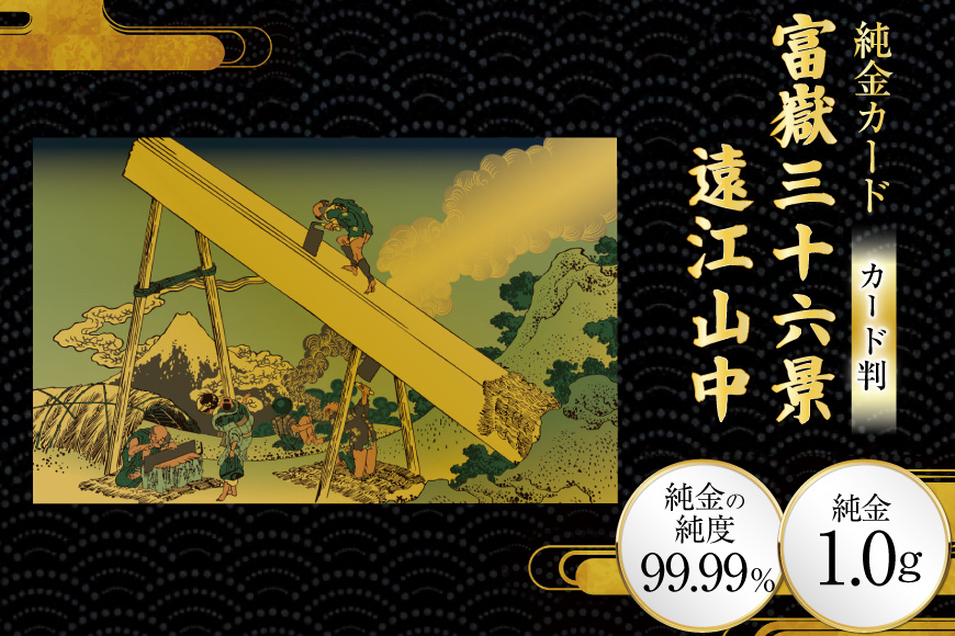 純金 ゴールド 富嶽三十六景 遠江山中 カード 1枚 1g ガラス フレーム 1個 [三菱マテリアルトレーディング 兵庫県 三田市 3d28bae300114] 金 黄金 フォーナイン 贈り物 記念品