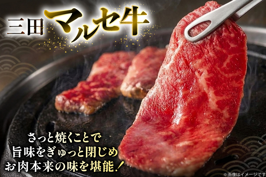 三田 マルセ牛 焼しゃぶ 500g [勢戸 兵庫県 三田市 3d28bae610046] 牛肉 肉 焼きしゃぶ 三田牛 三田マルセ牛